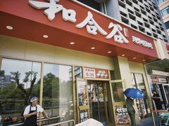 -和合谷(德外店)