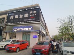 -欧佩拉(段家坝店)