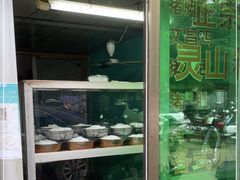-灵山卢梅燕粉店