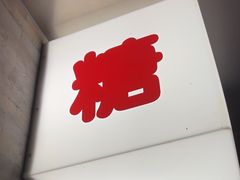 -胖妹面庄(香饵胡同店)