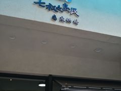 -七叔是岛民(花基新村店)