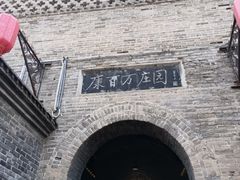 -康百万庄园
