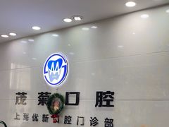 -茂菊口腔连锁(浦东南路店)