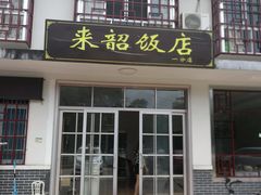 门面-来韶饭店