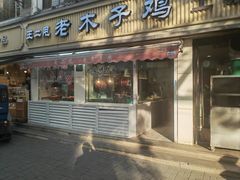 -王二甩老木子鸡(江湾店)