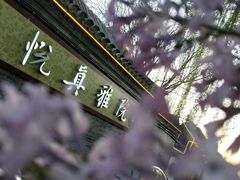 -悦真雅院·四合院·清真私房菜(雍和宫店)