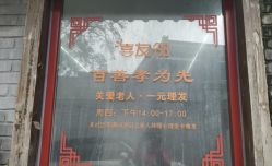 -什刹海喜友邻便民理发店
