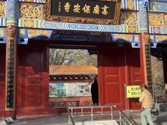 -高庙保安寺