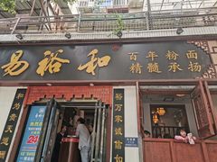 门面-易裕和·长沙米粉(友谊路店)
