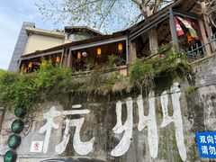-马灯部落·西湖边的创意山景餐厅(虎跑动物园店)