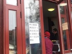 门面-李小老烧饼(常营民族家园店)
