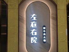 门面-左庭右院鲜牛肉火锅(桥北印象汇店)