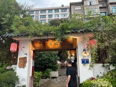 -全有福烙锅店小院