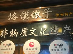 门面-大张烙馍村(泉山店)