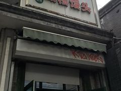 -天泽祥·鼓楼馒头(鼓楼店)