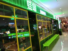 -蛙喔牛蛙(仙林万达茂店)