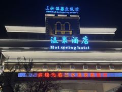 -佛山市三水温泉度假村