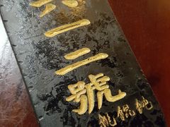 -汪一挑馄饨(老街店)