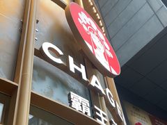 -霸王茶姬(渝北金港国际重百店)