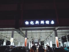 门面-标记美食新鲜猪杂(兴南大道店)