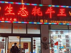 门面-生态牦牛王