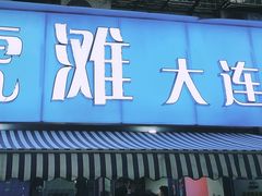 门面-老虎滩大连海鲜烧烤(建邺云锦路总店)