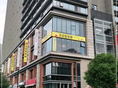 -王红军龙虾(盐仓桥店)