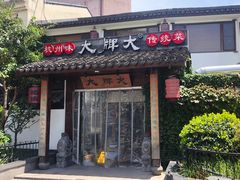 门面-大牌大·传统杭帮菜(湖滨店)