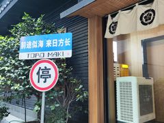 -TORO MaKi 寿司·日料(华创店)