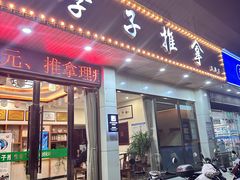 -学子推拿(苏果店)