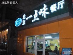 门口-一点味(安定门店)