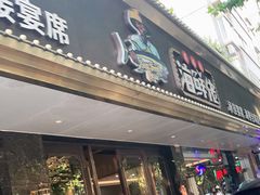 门面-苏福记·海鲜佬(凤城四路店)