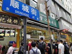 门面-顺城金记卤鸡·清真