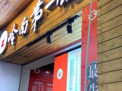门面-岭南第一锅(萝岗万达店)