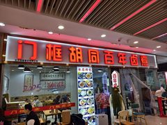 -门框胡同百年卤煮(鸟巢店)