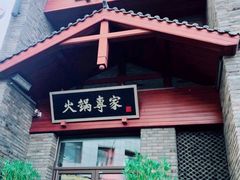 门面-宽巷子成都火锅(南站店)