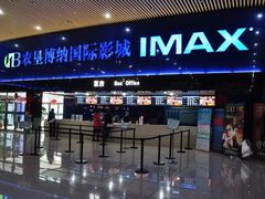 -农垦博纳国际影城(津奥广场IMAX店)
