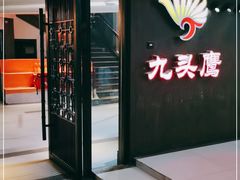 门面-九头鹰家宴(岳家嘴店)