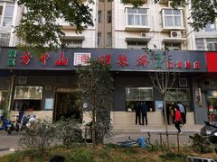 门面-方中山胡辣汤(航海东路店)