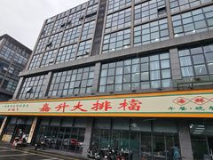 -嘉升大排档(番禺总店)