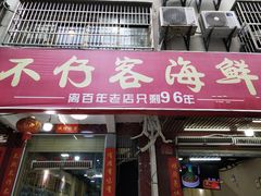门面-琼大师东方烤乳猪(亚特兰蒂斯店)