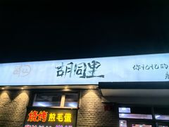 -路边摊胡同里(星城商厦店)