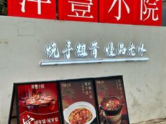 -萍豐小院·崇仁路鸭子煲