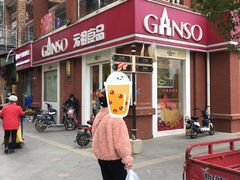 -GANSO元祖食品(吴家山店)