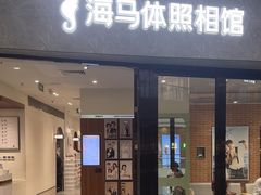 -海马体家庭照相馆(广州正佳广场店)