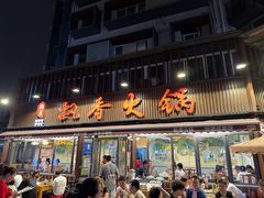 -飘香火锅(玉林西路店)