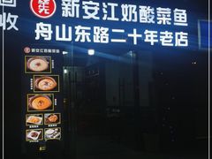-新安江奶酸菜鱼(总店)