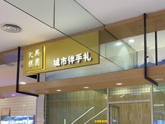 -阮大兴糕团(杭州西湖银泰百货店)