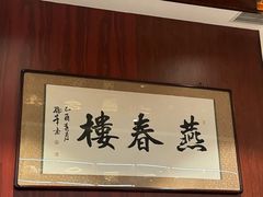 -燕春楼(海河华鼎店)