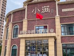 -小满海鲜·别院(天津旗舰店)
